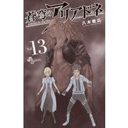 蒼穹のアリアドネ 13（小学館） [電子書籍]