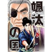 颯汰の国 7（小学館） [電子書籍]