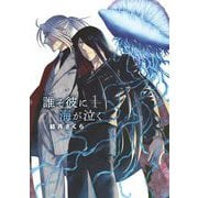 誰そ彼に海が泣く 1（小学館） [電子書籍]