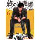 終の退魔師 ―エンダーガイスター―<無修正ver.> 6（小学館） [電子書籍]