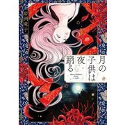 月の子供は夜踊る（小学館） [電子書籍]