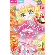 トゥインクル☆キッチン（小学館） [電子書籍]