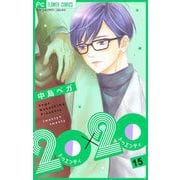 20×20【マイクロ】 15（小学館） [電子書籍]