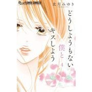 どうしようもない僕とキスしよう 4（小学館） [電子書籍]