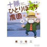 十勝ひとりぼっち農園 8（小学館） [電子書籍]