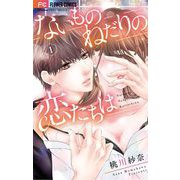 ないものねだりの恋たちは 1（小学館） [電子書籍]