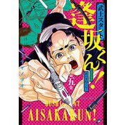 武士スタント逢坂くん！ 5（小学館） [電子書籍]