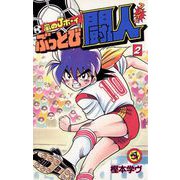 嵐のJボーイ ぶっとび闘人（ファイト） 2（小学館） [電子書籍]