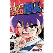 嵐のJボーイ ぶっとび闘人（ファイト） 3（小学館） [電子書籍]