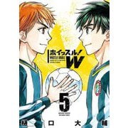 ホイッスル！W 5（小学館） [電子書籍]