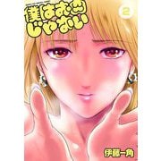 僕はお肉じゃない 2（小学館） [電子書籍]