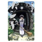 ぽんこつポン子 10（小学館） [電子書籍]