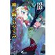 魔王城でおやすみ 18（小学館） [電子書籍]