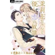 茉莉花ちゃんと優しい恋の奴隷【マイクロ】 10（小学館） [電子書籍]
