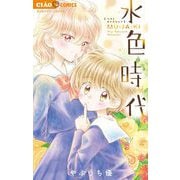 水色時代 ベストセレクション MU・JA・KI（小学館） [電子書籍]