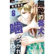 無敵の番犬に噛みつかれまして 6（小学館） [電子書籍]