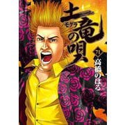 土竜の唄 71（小学館） [電子書籍]