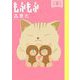 もふもふ 3（小学館） [電子書籍]