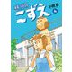 横須賀こずえ 4（小学館） [電子書籍]