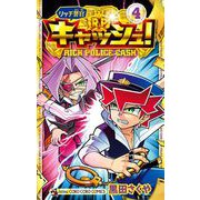 リッチ警官 キャッシュ！ 4（小学館） [電子書籍]
