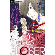 恋愛LOSER【マイクロ】 4～いつか王子様が～（小学館） [電子書籍]