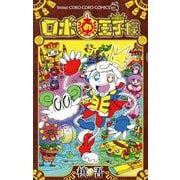 ロボの王子様（小学館） [電子書籍]