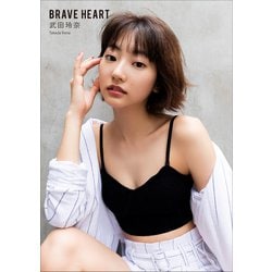 ヨドバシ Com 武田玲奈 Brave Heart 小学館 電子書籍 通販 全品無料配達