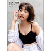 武田玲奈 BRAVE HEART（小学館） [電子書籍]