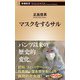マスクをするサル（新潮新書）（新潮社） [電子書籍]