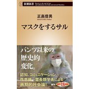 マスクをするサル（新潮新書）（新潮社） [電子書籍]