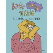 動物なぜなに質問箱（講談社） [電子書籍]