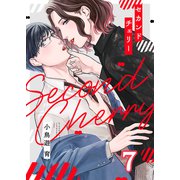 セカンドチェリー（7）（forcs） [電子書籍]