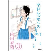 アドレッセンス 青年期（分冊版） 【第3話】（ぶんか社） [電子書籍]