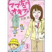 ママ友のオキテ。（分冊版） 【第3話】（ぶんか社） [電子書籍]