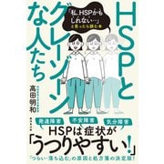 HSPとグレーゾーンな人たち（廣済堂出版） [電子書籍]