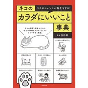 ネコのカラダにいいこと事典（世界文化社） [電子書籍]