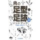 鳥の足型・足跡ハンドブック（文一総合出版） [電子書籍]