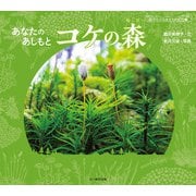 あなたの あしもと コケの森（文一総合出版） [電子書籍]