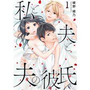 私と夫と夫の彼氏 1巻（コアミックス） [電子書籍]