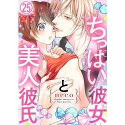 ヨドバシ.com - ちっぱい彼女と美人彼氏25（アイプロダクション） [電子書籍] 通販【全品無料配達】