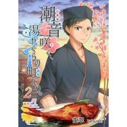潮音咲く、湯やぐらの町より。 2（A-WAGON） [電子書籍]