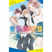 空色DAYS（ポプラ社） [電子書籍]