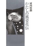 わたしの風姿花伝（Books&Company） [電子書籍]