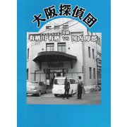 大阪探偵団（Books&Company） [電子書籍]