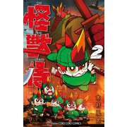 怪獣侍 2（小学館） [電子書籍]