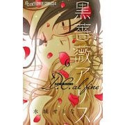 黒薔薇アリス D.C.alfine【単話】 6（小学館） [電子書籍]