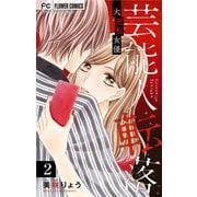 芸能人転落【マイクロ】 2 【大逆転女優 第2話】（小学館） [電子書籍]