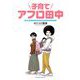 子育てアフロ田中（小学館） [電子書籍]