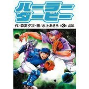 ハーラーダービー 3（小学館） [電子書籍]