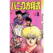 パニック方程式 4（小学館） [電子書籍]